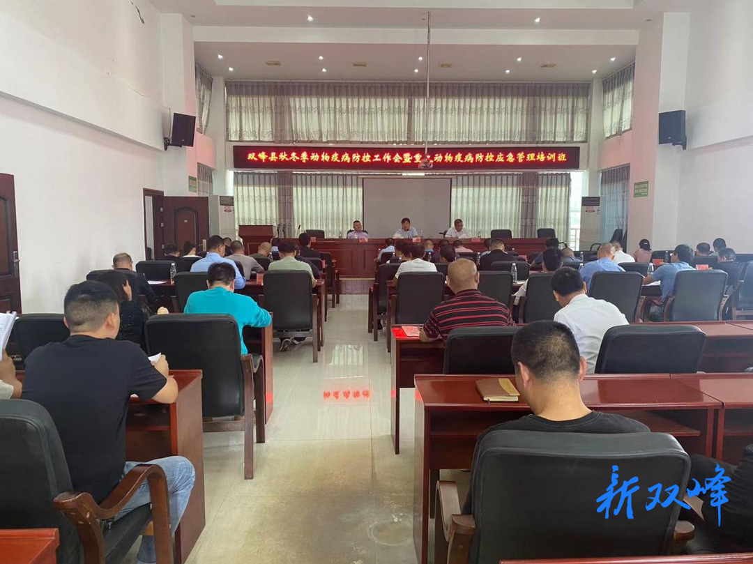 双峰县召开秋冬季动物疫病防控工作动员会
