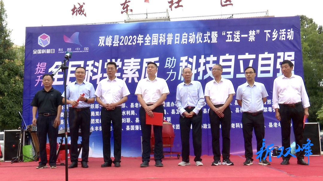 2023年双峰县全国科普日启动仪式暨“五送一禁”下乡活动在永丰街道城东社区举行