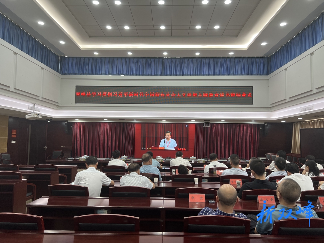 双峰县学习贯彻习近平新时代中国特色社会主义思想主题教育读书班结业
