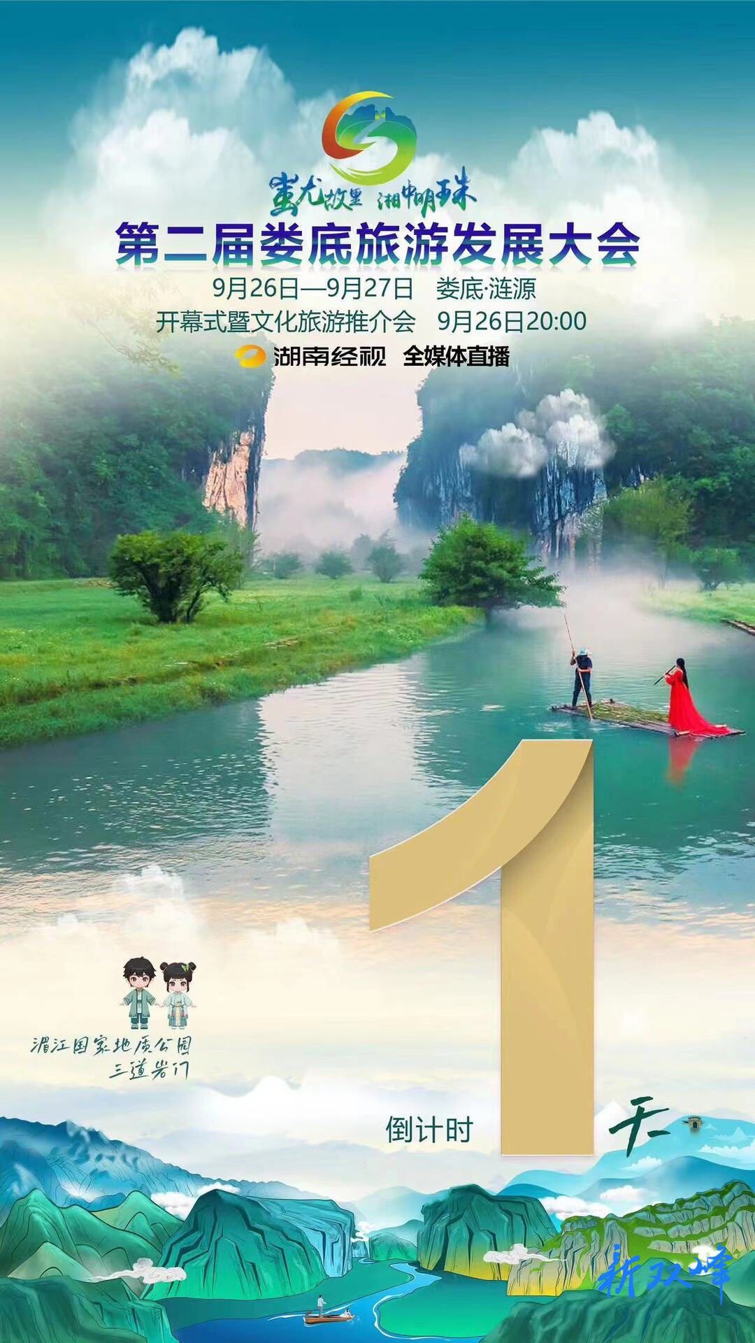 ? #第二屆婁底旅游發展大會 ?? #蚩尤故里湘中明珠 ?? 山水相“漣”，幸福之“源”  ?  ??月????日 ? 倒計時1?天 ? ?? 湖南?婁底?漣源  ?眼萬年 ?? 湖南經視全媒體全程直播