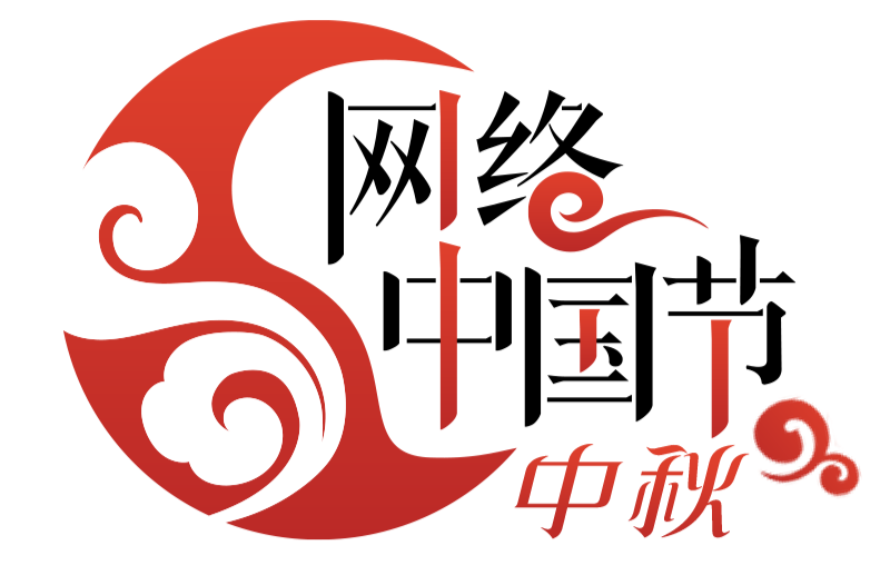 网络中国节•中秋