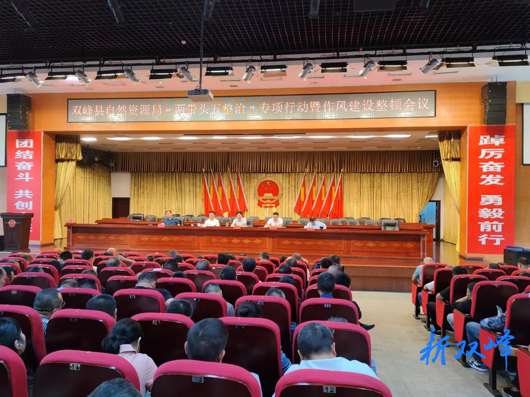 县自然资源局召开“两带头五整治”纠风防腐专项行动暨作风建设整顿会议