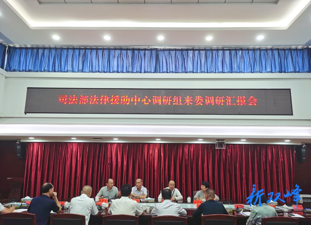 司法部法律援助中心主任胡占山来双峰调研法律援助工作