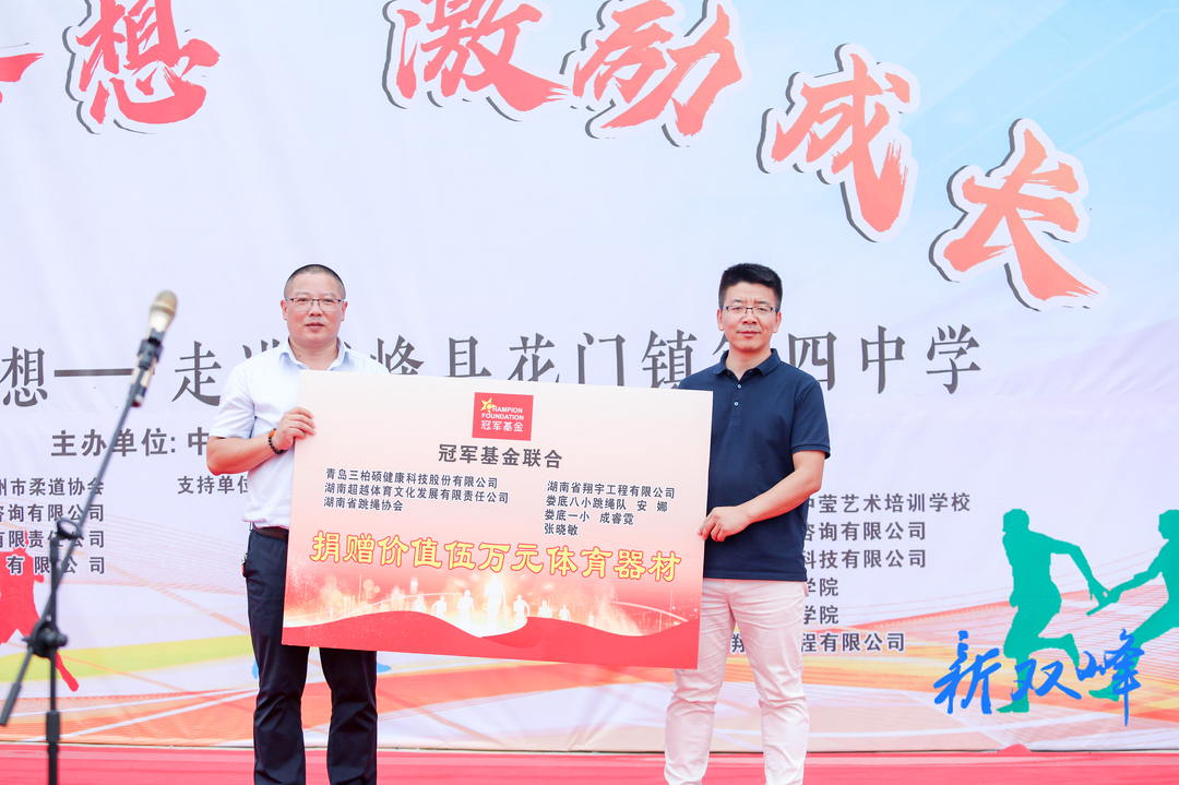 冠军公益梦想行动暨优秀运动员志愿服务走进花门四中