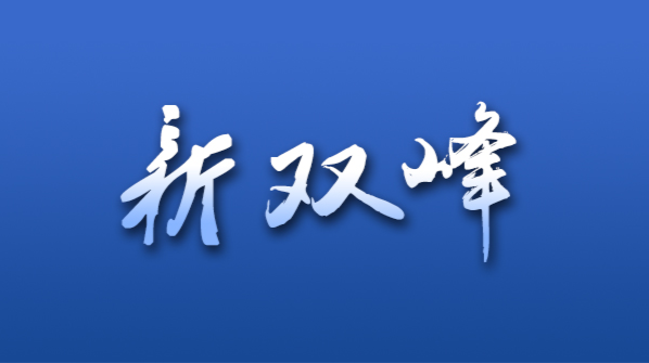 双峰县移民事务中心开展结对帮扶走访慰问活动