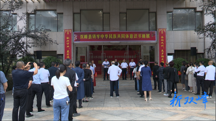 双峰县“深入学习党的二十大精神 铸牢中华民族共同体意识”主题书画展开幕