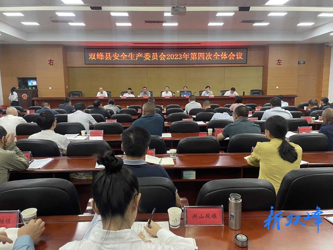 彭石清主持召开双峰县安全生产委员会2023年第四次全体会议