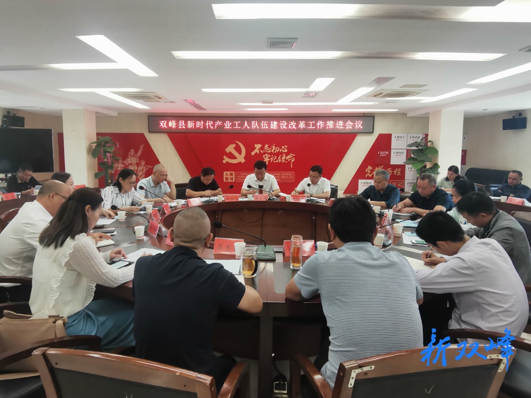 双峰县召开新时代产业工人队伍建设改革工作推进会