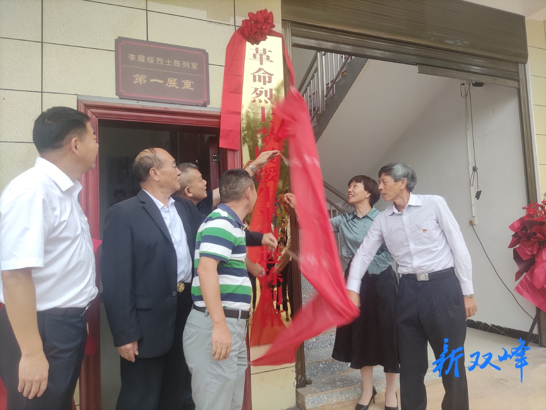 革命烈士李履绥生平事迹陈列揭牌