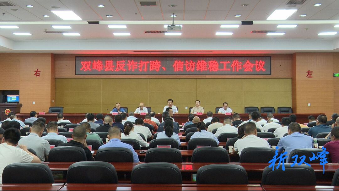 戴志雄主持召开全县反诈打跨、信访维稳工作会议