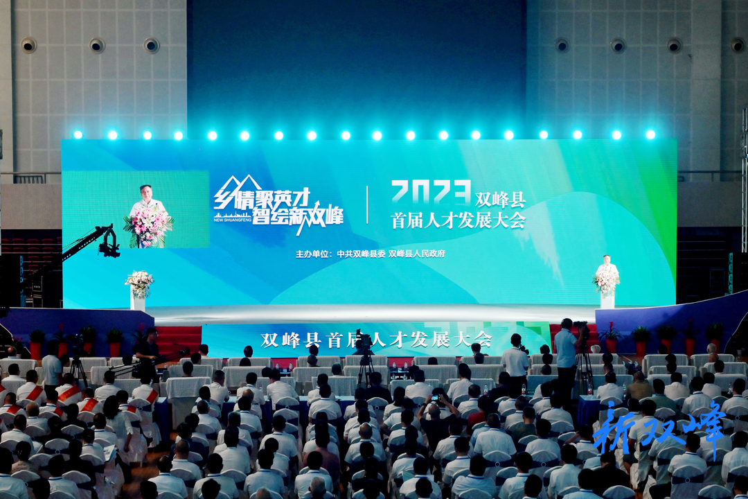 乡情聚英才·智绘新双峰——2023年双峰县首届人才发展大会召开