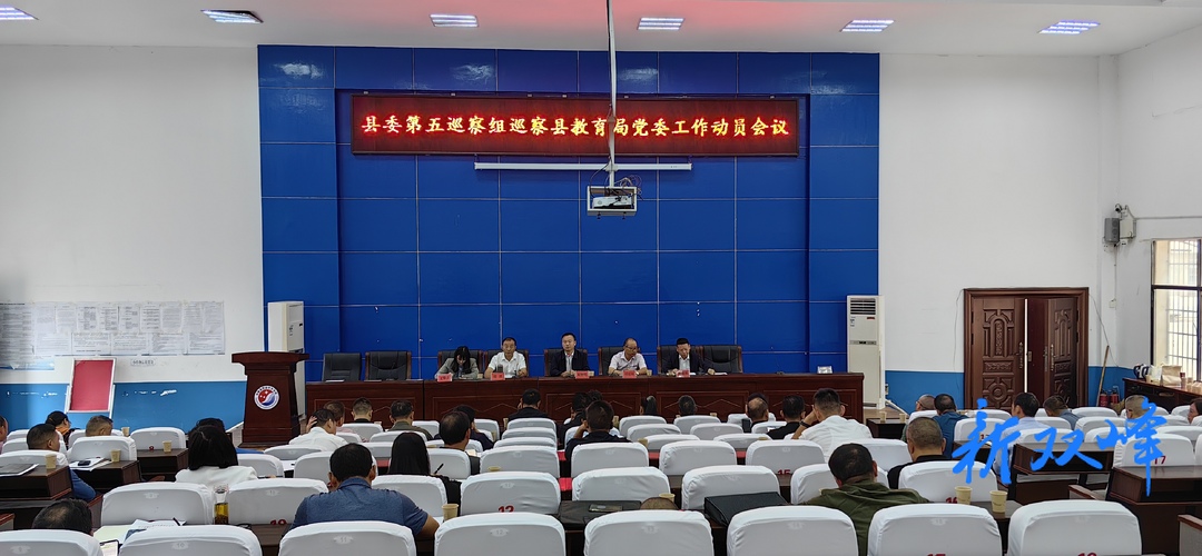 十三届县委第五轮巡察第五巡察组巡察县教育局党委工作动员会召开