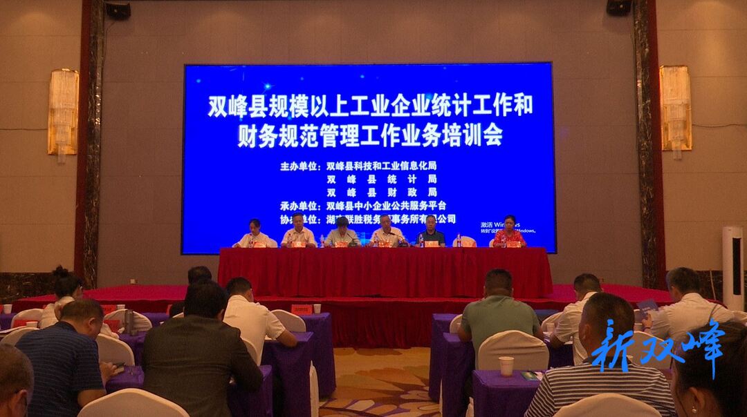 双峰县举办规模以上工业企业统计工作和财务规范管理工作业务培训会议