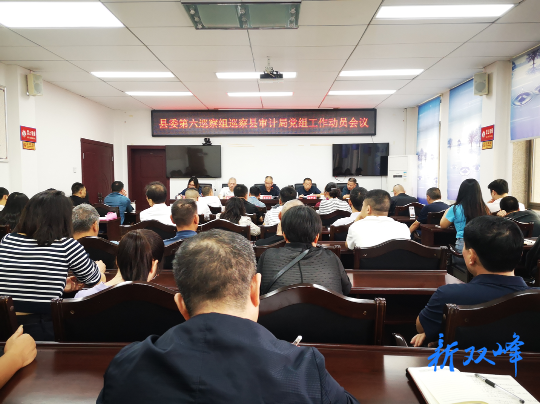 十三届县委第五轮巡察第六巡察组巡察县审计局党组工作动员会召开