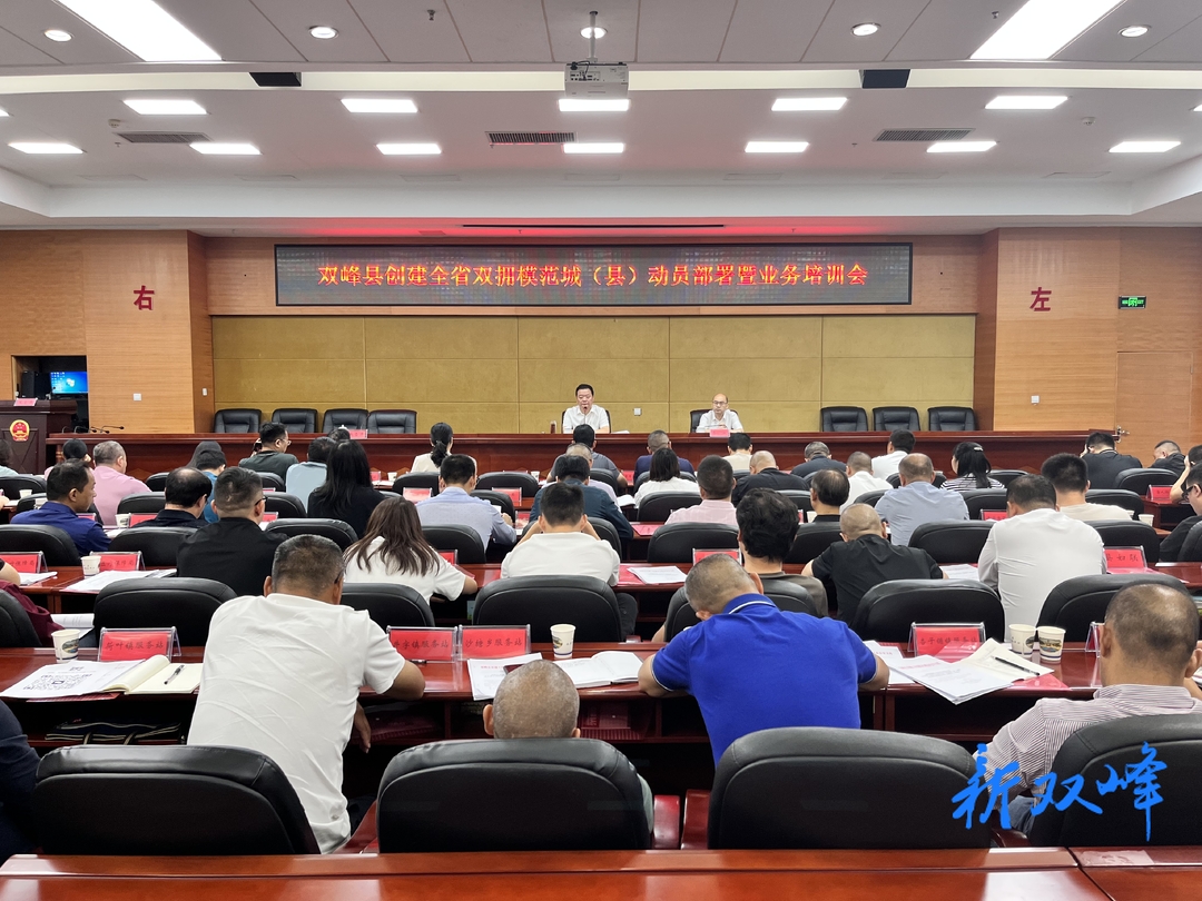 双峰县召开创建全省双拥模范城（县）动员部署暨业务培训会