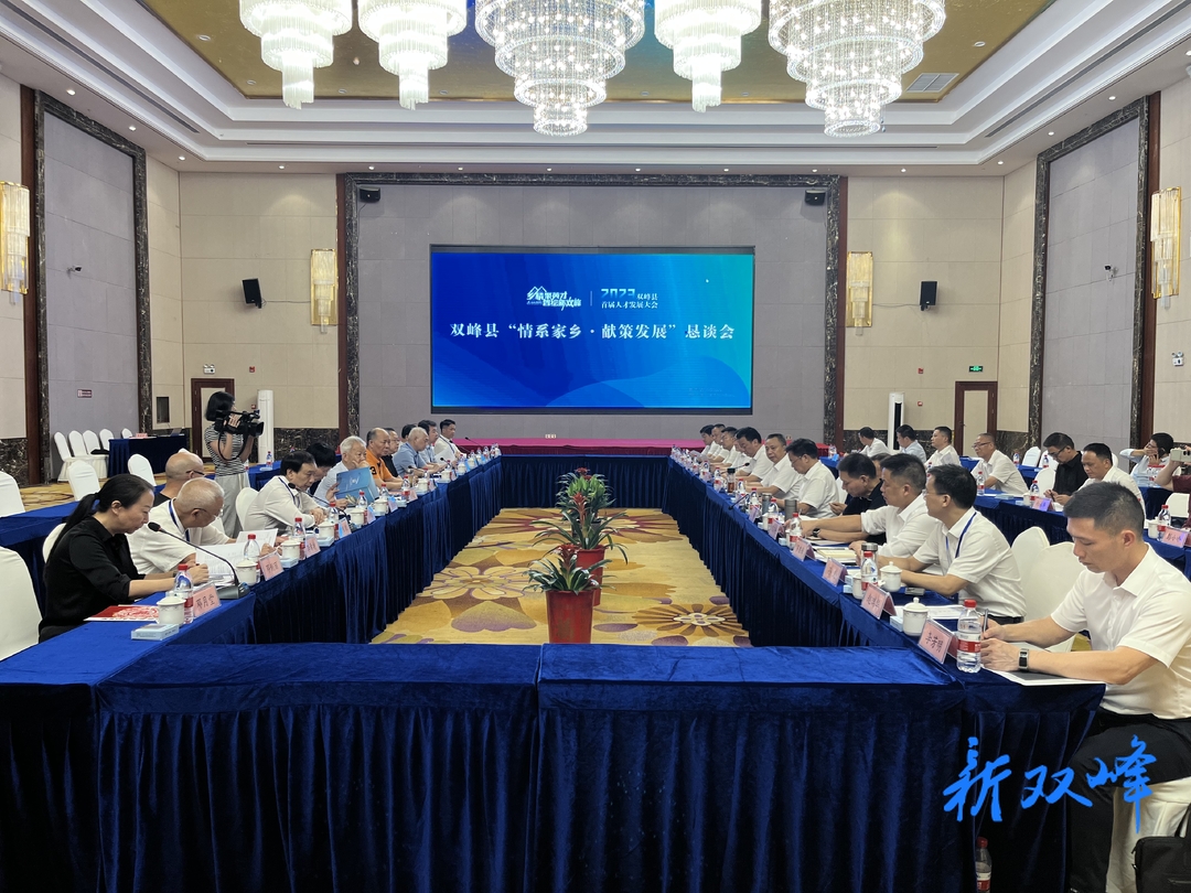 双峰县召开“情系家乡·献策发展”恳谈会