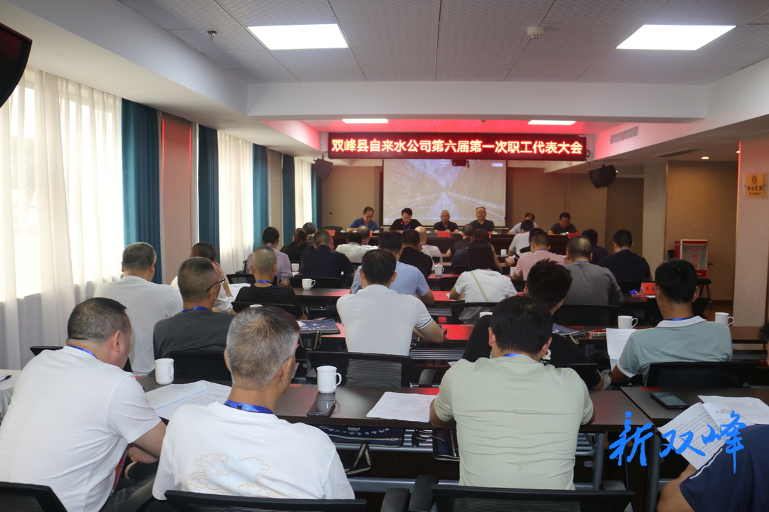 双峰县自来水公司工会换届选举大会圆满召开