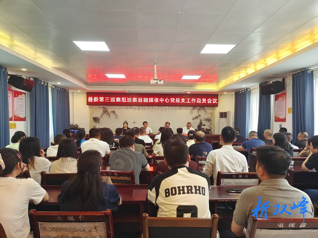 十三届县委第五轮巡察第三巡察组巡察县融媒体中心党总支工作动员会召开