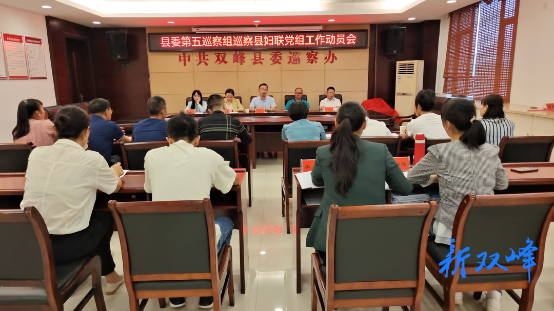 十三届县委第五轮巡察第五巡察组巡察县妇联党组工作动员会召开