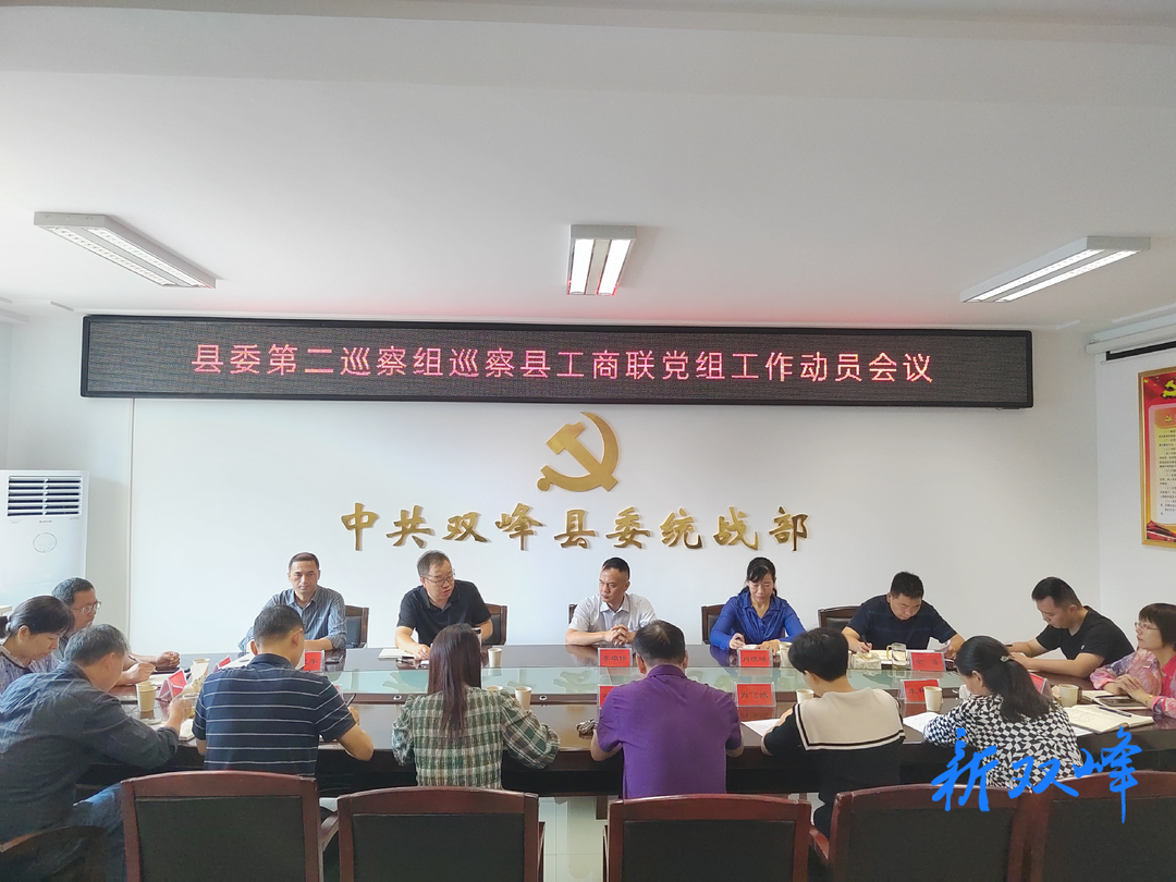 县委第二巡察组巡察县工商联党组工作动员会召开