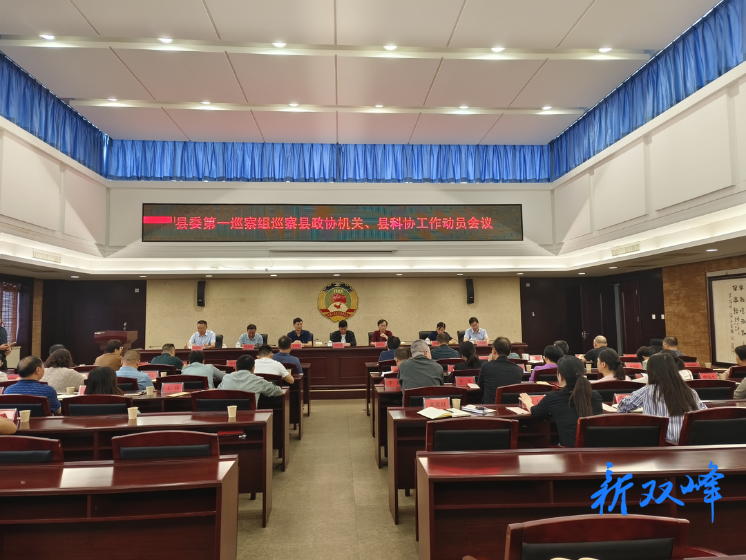 县委第一巡察组巡察县科协党组工作动员会召开