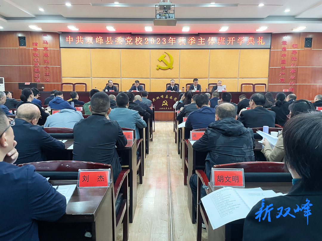 双峰县委党校举行2023年秋季主体班开学典礼  彭石清作动员报告