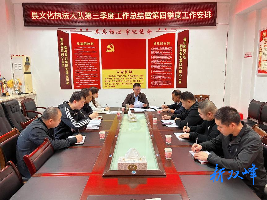 双峰县文化执法大队召开2023年第三季度工作总结暨第四季度工作部署会