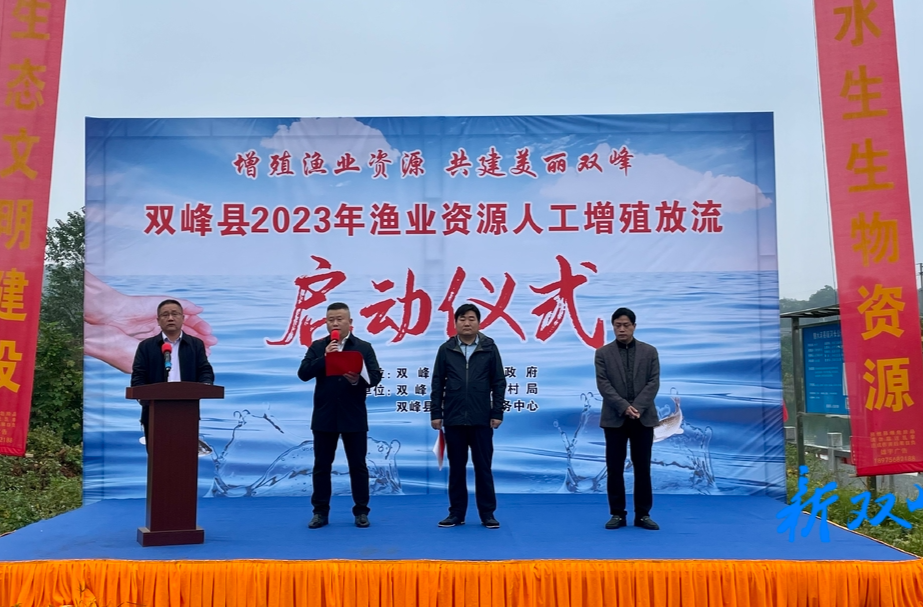 双峰县启动2023年渔业资源人工增殖放流