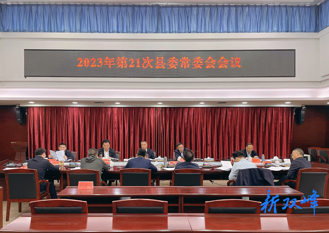 彭石清主持召開2023年第21次縣委常委會會議