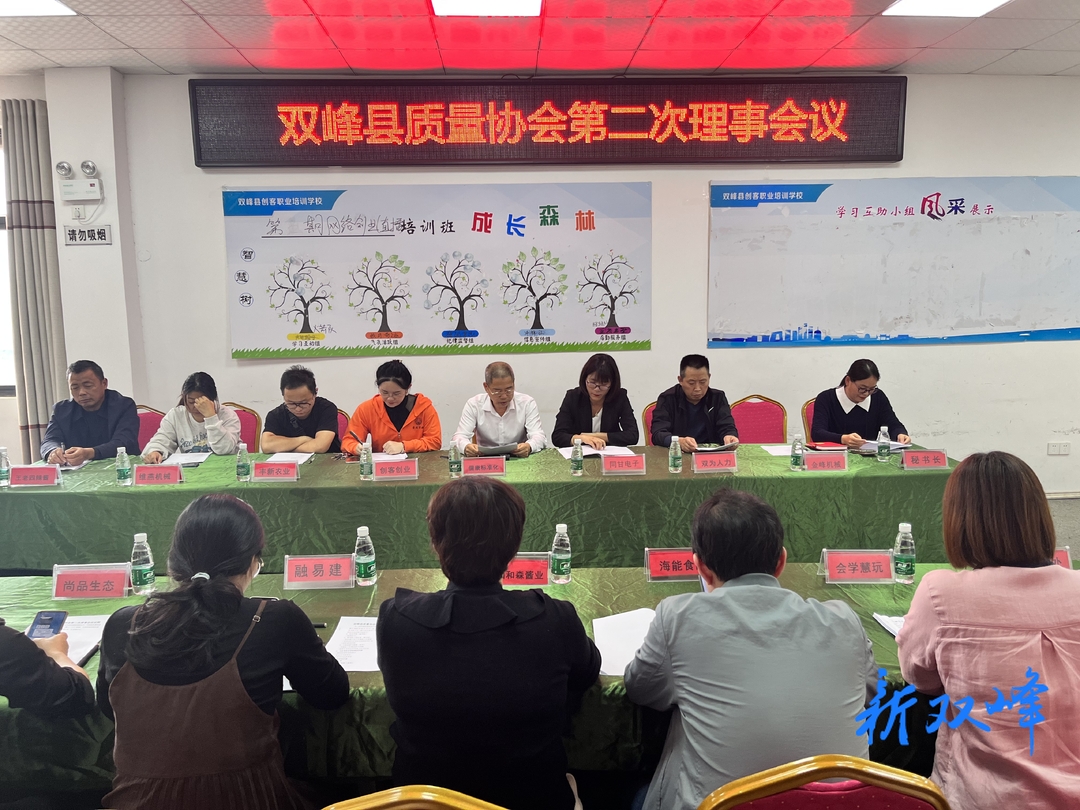 双峰县质量协会召开第二次理事会议
