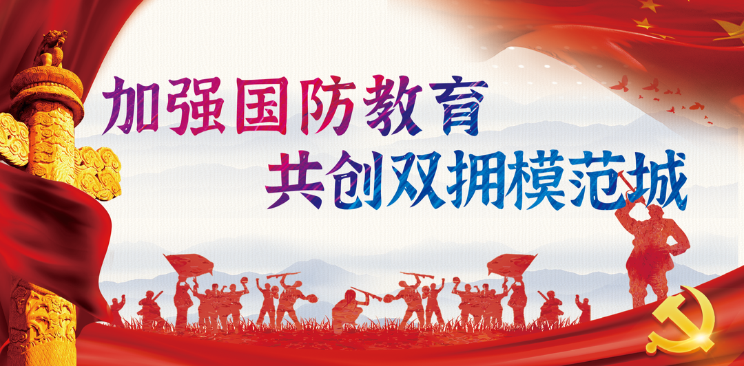加强国防教育 共创双拥模范城