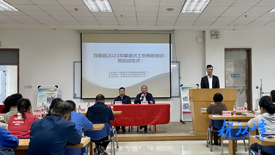 双峰县举行2023年精准式工伤预防培训暨启动仪式