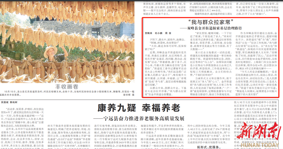 “我与群众拉家常” ——双峰县金开街道探索基层治理路径|湖南日报