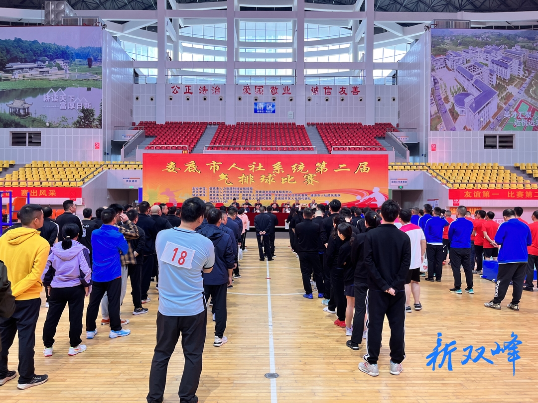 娄底市人社系统第二届气排球比赛在双峰开赛