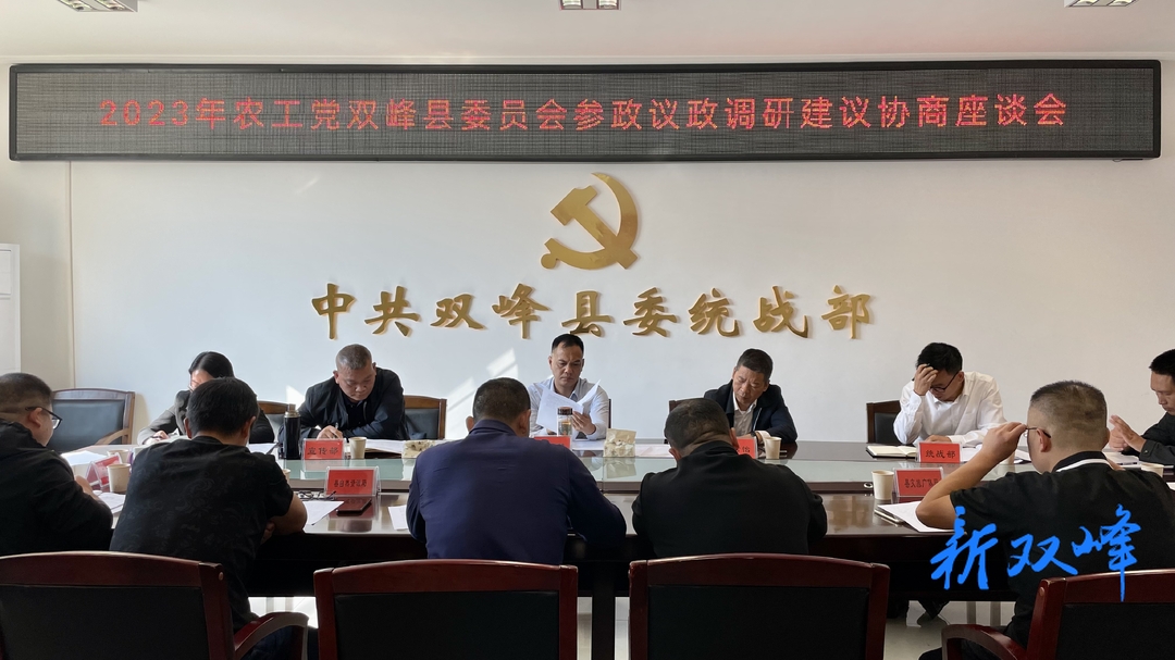 双峰县召开民主党派参政议政调研建议协商座谈会