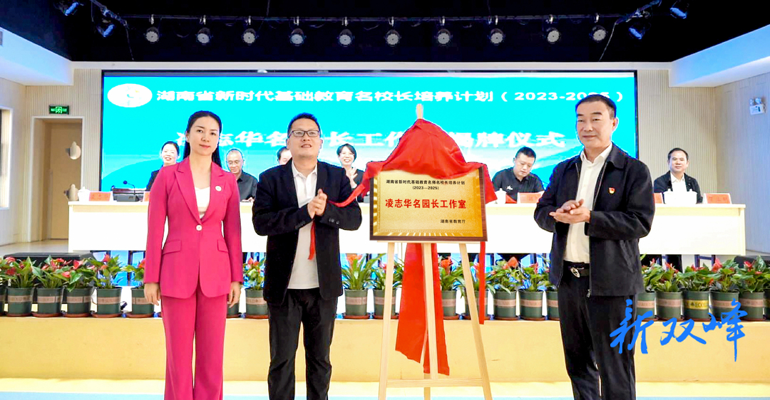 湖南省凌志华名园长工作室举行挂牌仪式暨首次集中研修