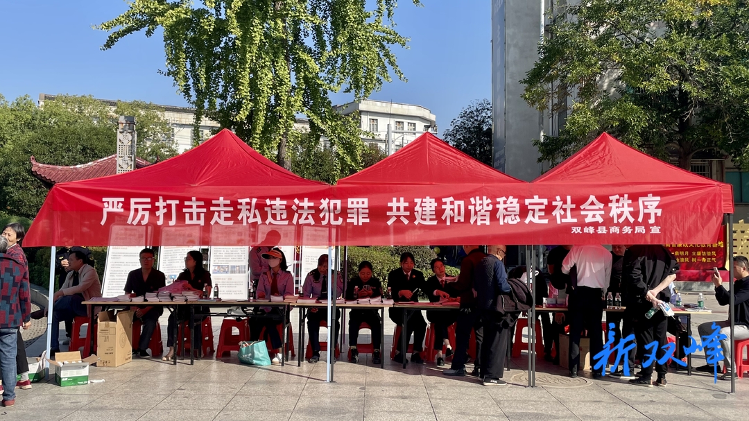 双峰开展反走私“五进”主题宣传活动