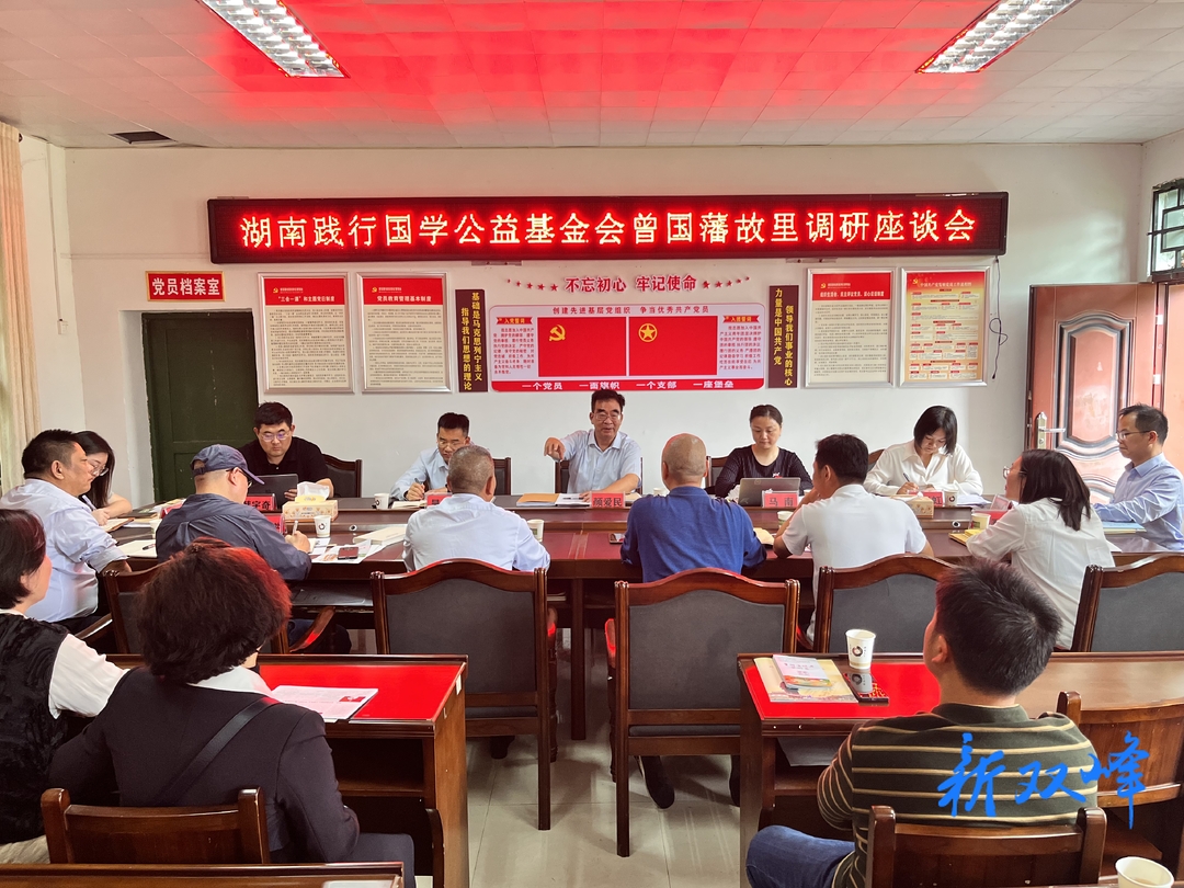 湖南践行国学公益基金会来曾国藩故居考察调研