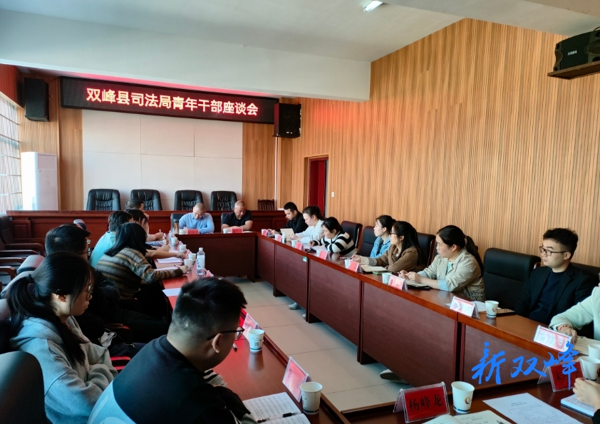 凝心聚力共奋进，不负韶华创未来——双峰县司法局召开青年干部座谈会