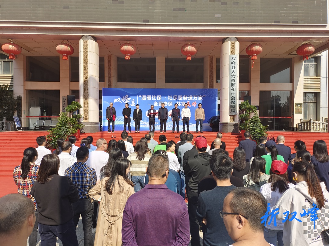 双峰县启动“温暖社保·社保服务进万家”活动
