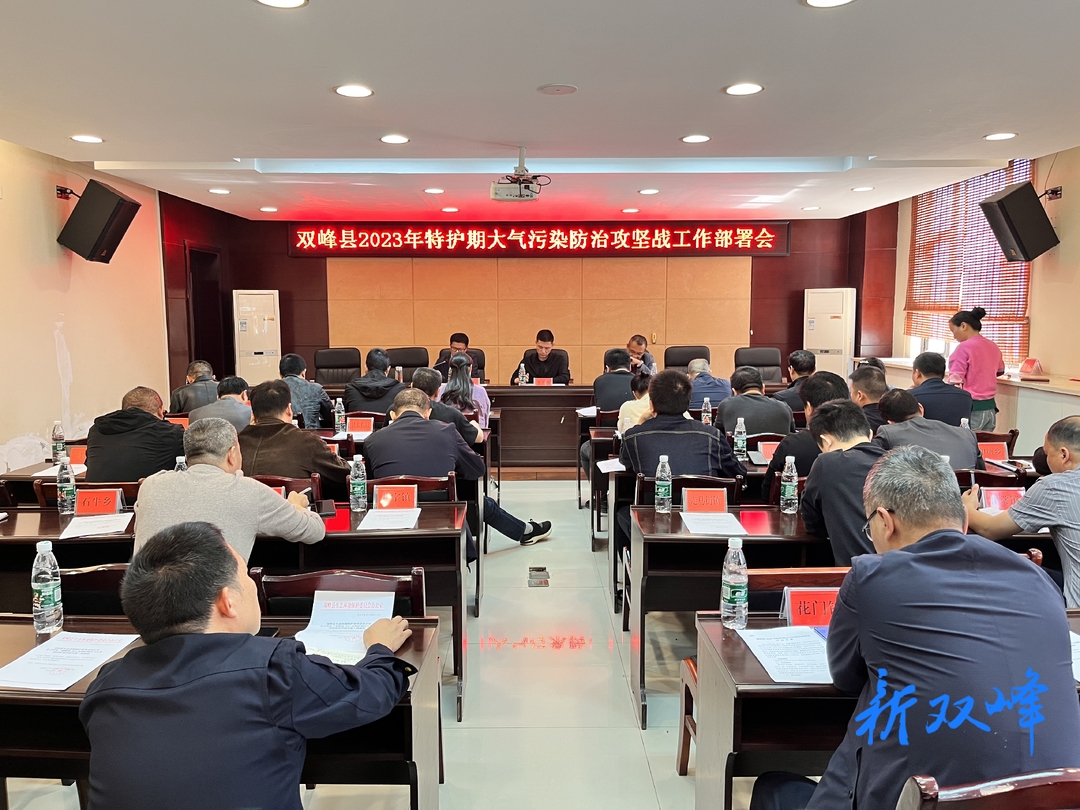 双峰县召开2023年大气污染防治攻坚战工作部署会