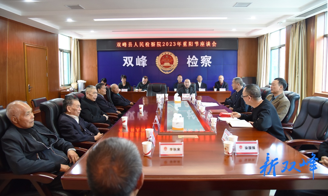 九九重阳节  浓浓检察情——双峰县检察院召开重阳节座谈会