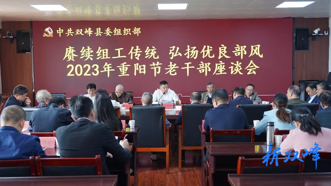 【赓续组工传统 弘扬优良部风】县委组织部召开重阳节老干部座谈会