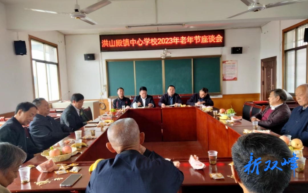 洪山殿鎮中心學校召開重陽節座談會