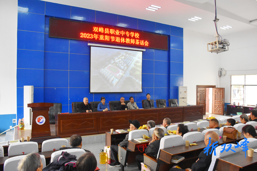 双峰县职业中专学校举办重阳节退休教师茶话会