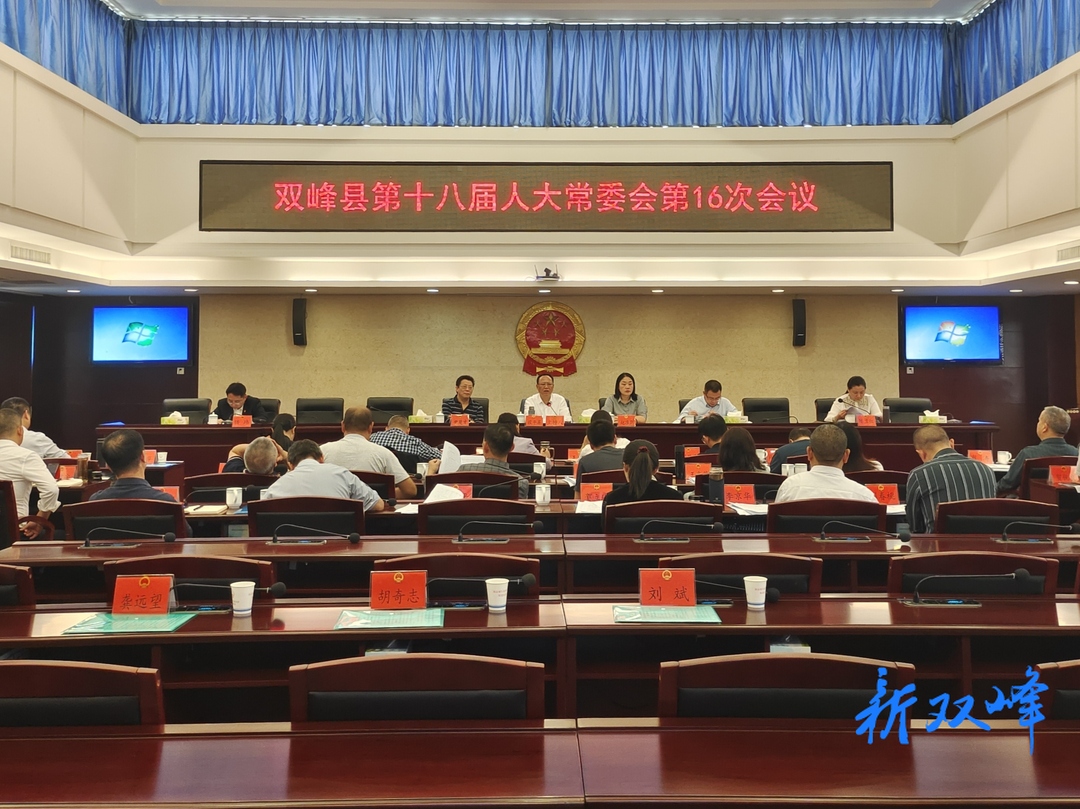 县十八届人大常委会召开第十六次会议