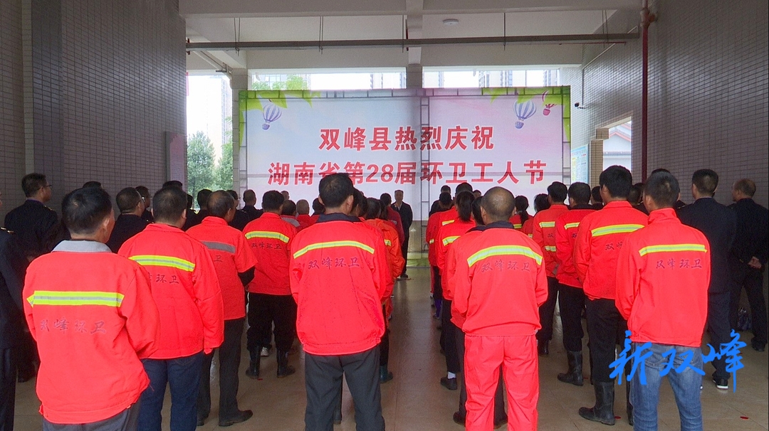 双峰县举行庆祝湖南省第28届环卫工人节活动
