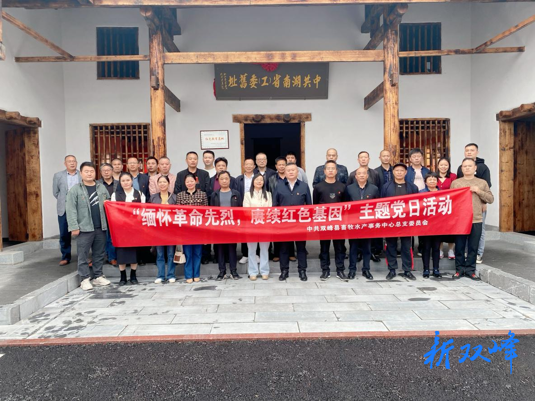 双峰县畜牧水产事务中心开展“缅怀革命先烈，赓续红色基因”主题党日活动
