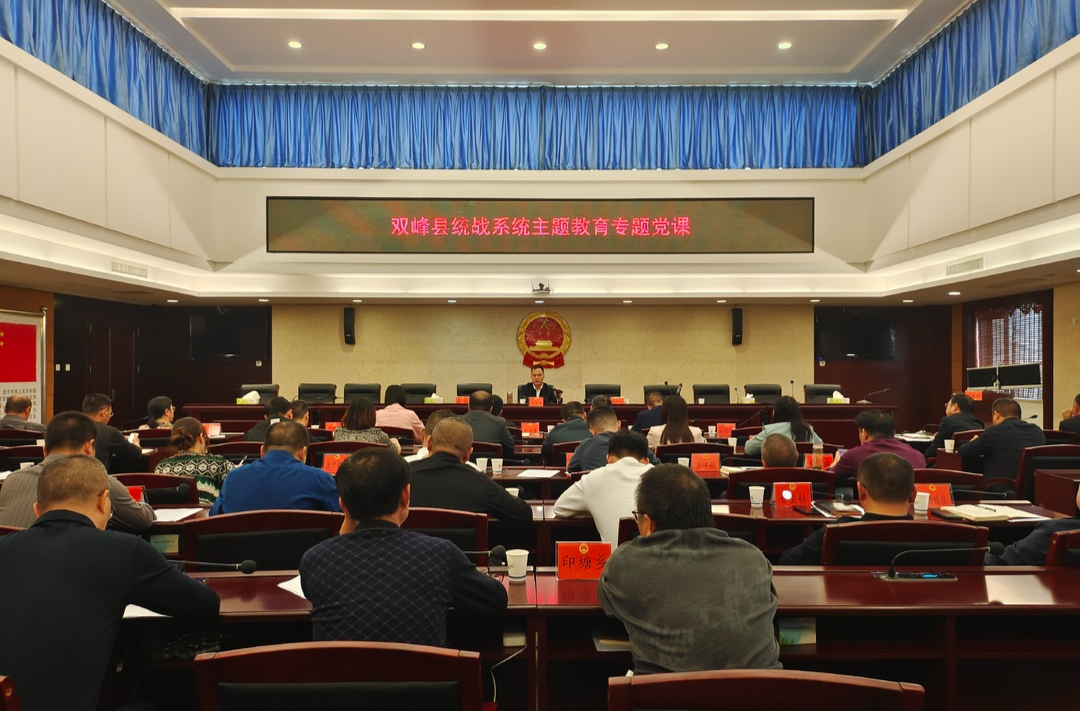 县领导为统战系统干部职工讲党课
