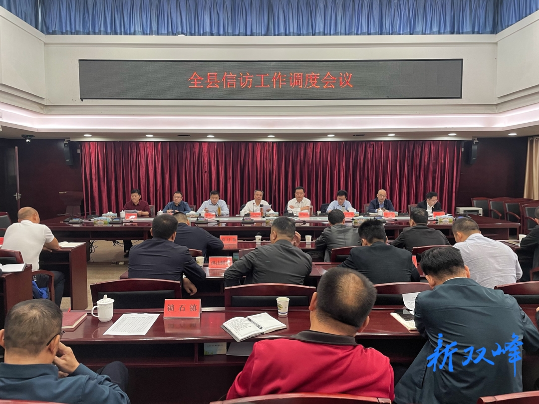 彭石清主持召开全县信访工作调度会议
